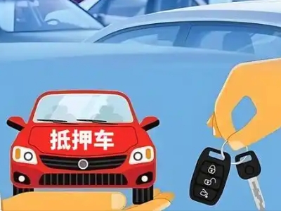 天镇不押车贷款怎么贷?天镇不押车哪里可以办理?